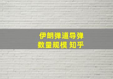 伊朗弹道导弹数量规模 知乎